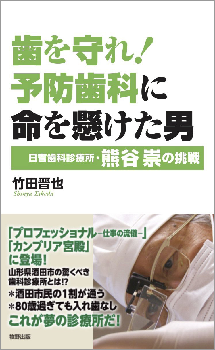 竹田晋也氏著 「歯を守れ! 予防歯科に命を懸けた男・日吉歯科診療所 熊谷 崇の挑戦」を読んでみました