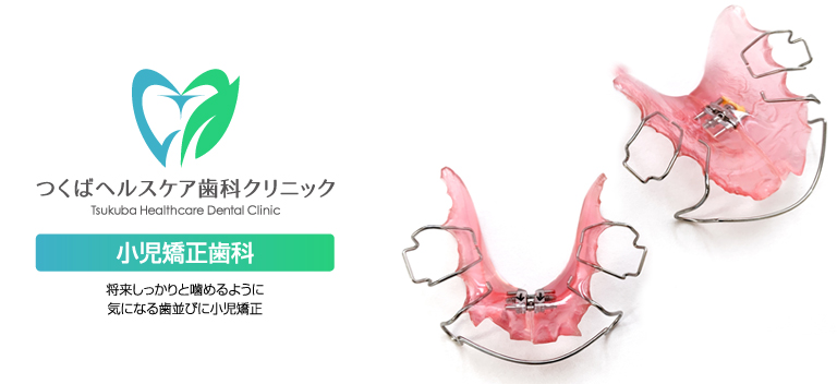つくばヘルスケア歯科クリニック・お子様の健康のために小児矯正歯科を行っております