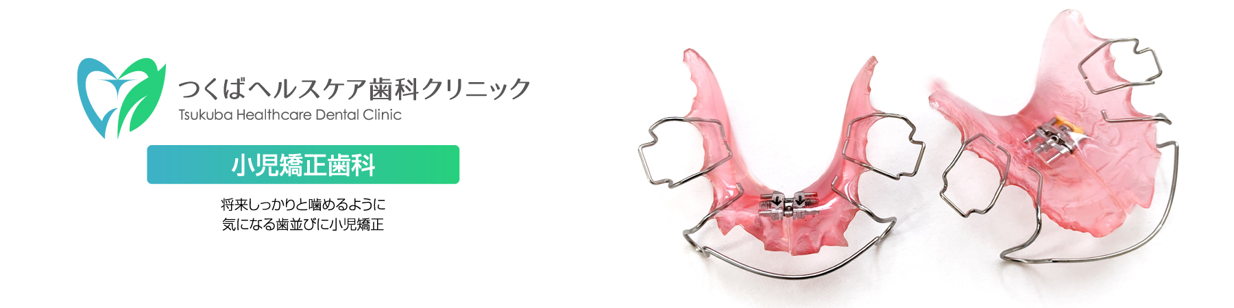 つくばヘルスケア歯科クリニック・お子様の健康のために小児矯正歯科を行っております