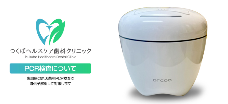 PCR検査を用いた予防歯科・つくばヘルスケア歯科クリニック・予防歯科診療の詳細