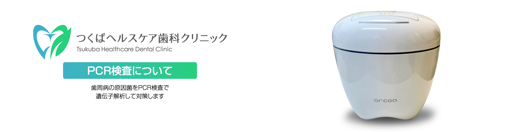 PCR検査を用いた予防歯科・つくばヘルスケア歯科クリニック・予防歯科診療の詳細