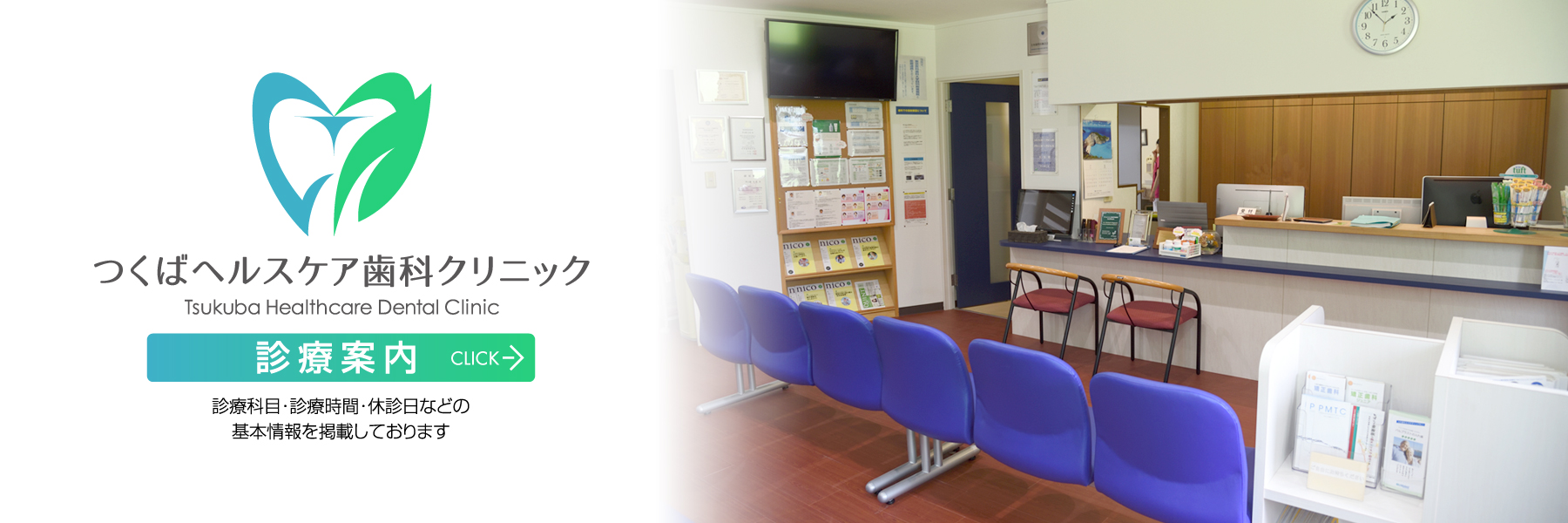 茨城県 つくば市 手代木・つくばヘルスケア歯科クリニック・診療案内