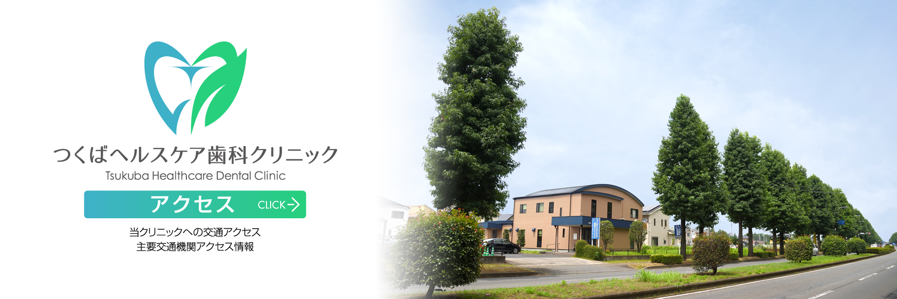 茨城県 つくば市 手代木・つくばヘルスケア歯科クリニック・交通アクセス