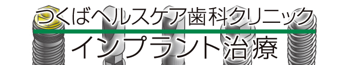 つくばヘルスケア歯科クリニックのオプション治療