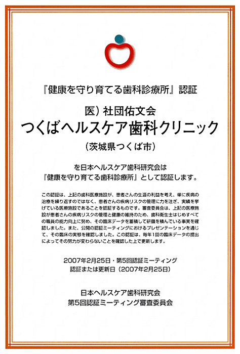 つくばヘルスケア歯科クリニックは茨城県つくば市にある 予防歯科に力を入れる新コンセプトの歯科医院です 患者満足度調査06年版です