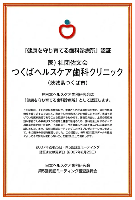日本ヘルスケア歯科研究会認証