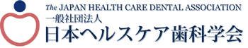 日本ヘルスケア歯科研究会認証