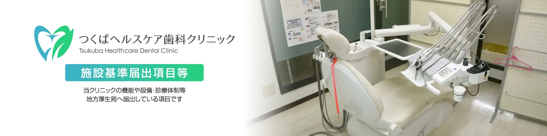 つくばヘルスケア歯科クリニック・当クリニックの施設基準届出項目等です