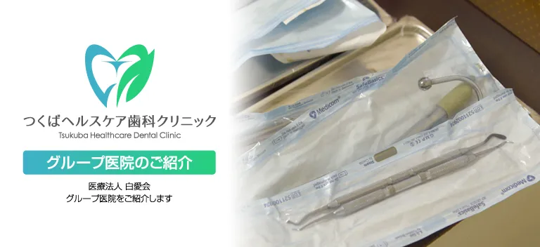 つくばヘルスケア歯科クリニック・グループ医院のご紹介