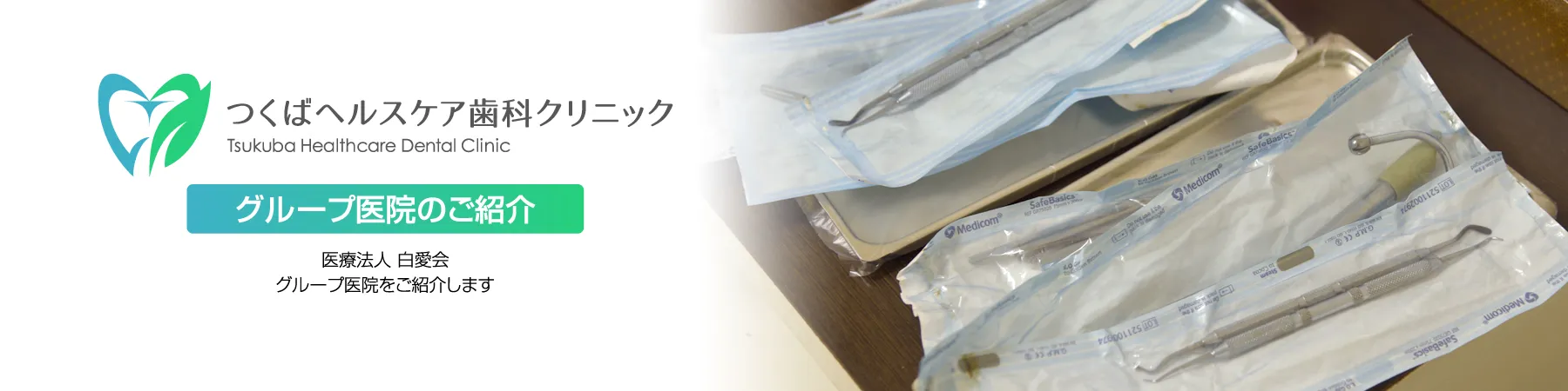 つくばヘルスケア歯科クリニック・グループ医院のご紹介