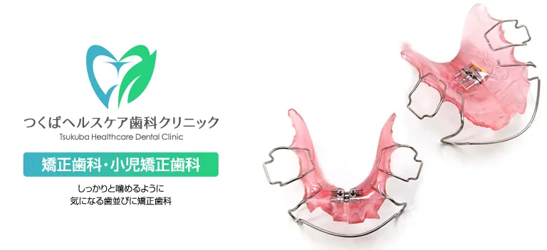 つくばヘルスケア歯科クリニック・毎月 第 1土曜日に矯正歯科・小児矯正歯科を受診できます