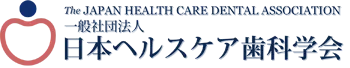 日本ヘルスケア歯科研究会認証